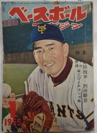 ベースボールマガジン　昭和30年1月1日発行(第10巻第1号)