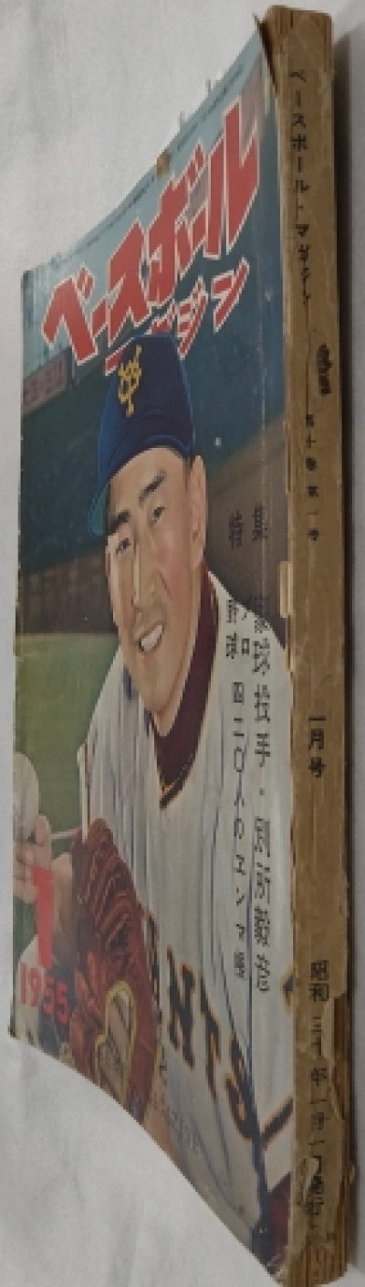 画像3: ベースボールマガジン　昭和30年1月1日発行(第10巻第1号)