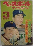 画像1: ベースボールマガジン　昭和30年3月1日発行(第10巻第3号) (1)