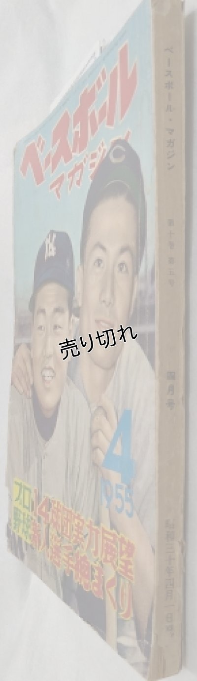 画像3: ベースボールマガジン　昭和30年4月1日発行(第10巻第5号)