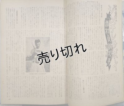 画像9: ベースボールマガジン　昭和30年4月1日発行(第10巻第5号)