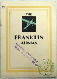 フランクリン/THE FRANKLIN AIRMAN 空冷エンジン冊子【英語】