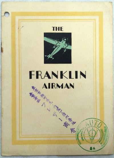 画像1: フランクリン/THE FRANKLIN AIRMAN 空冷エンジン冊子【英語】