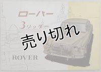 ローバー/ROVER 3リッター(ローバー・P5)1958年頃カタログ【英語】