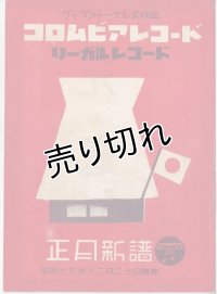 コロムビアレコード リーガルレコード 昭和18年正月新譜