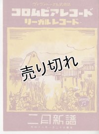 コロムビアレコード リーガルレコード 昭和18年2月新譜