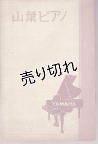 山葉(YAMAHA)ピアノ 昭和初期カタログ