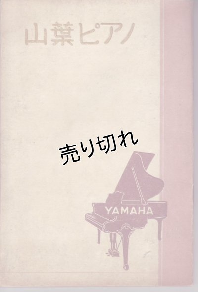 画像1: 山葉(YAMAHA)ピアノ 昭和初期カタログ