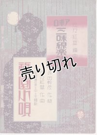 アポロ三味線楽譜「祇園小唄」 作詞:長田幹彦 作曲:佐々紅華