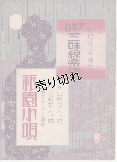 画像1: アポロ三味線楽譜「祇園小唄」 作詞:長田幹彦 作曲:佐々紅華