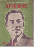 画像1: 歌謡春秋 Vol.1 No.2 (1)