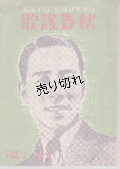 画像1: 歌謡春秋 Vol.1 No.2
