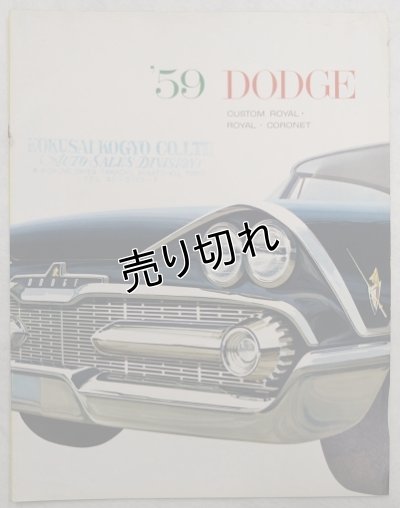 画像1: ダッジ/DODGE  1959年カタログ【英語】