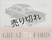 フォード/FORD  1954年カタログ【日本語】