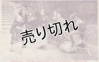 絵葉書　(尾上松之助劇)　(富士館新狂言)