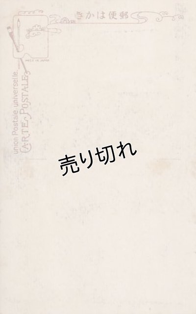 画像2: 絵葉書　(尾上松之助劇)塙　團右衛門(尾上松之助)(富士館新狂）