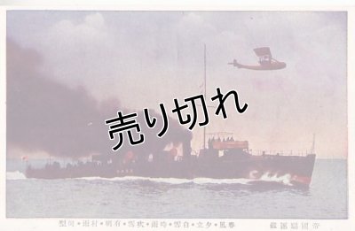 画像1: 絵葉書:帝国駆逐艦 春風・夕立・白雪・時雨・吹雪・有明・村雨・同型