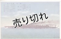 絵葉書:航空母艦 赤城