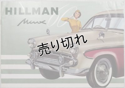画像1: ヒルマン・ミンクス(いすゞ)/HILLMAN MINX 1960年頃カタログ【日本語】