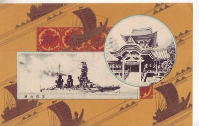 画像1: 絵葉書:戦艦 山城