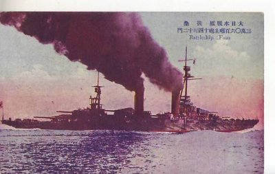 画像1: 絵葉書:大日本戦艦扶桑