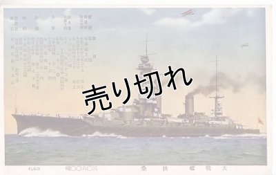画像1: 絵葉書:大戦艦扶桑