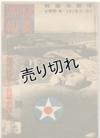 写真週報　昭和19年3月1日　第311号