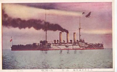 画像1: 絵葉書:大日本帝国軍艦 出雲