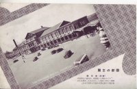 絵葉書:国都の玄関 「新京」新京駅