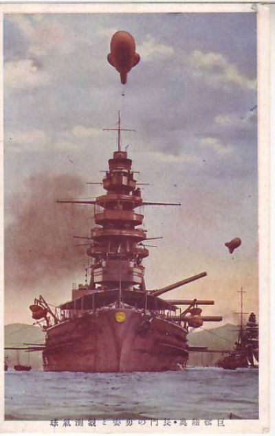 画像1: 絵葉書:巨艦陸奥・長門の勇姿と観測気球