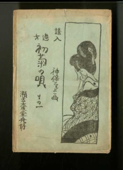 画像5: 神保ともよ　『遊女・初菊の唄』画集　絵葉書4枚 専用袋付き　アンティーク　ポストカード　神保朋世