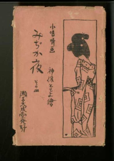 画像5: 神保ともよ　『みぢか夜』画集　絵葉書4枚 専用袋付き　アンティーク　ポストカード　神保朋世