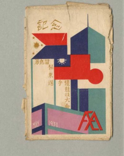 画像5: 第九回極東選手権競技大会　絵葉書8枚　1930年　アンティーク　ポストカード