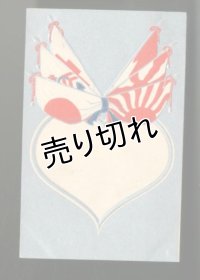 戦前　イラスト　絵葉書　アンティーク　日本国旗　エンボス加工　ハート　可愛い　おしゃれ　ポストカード