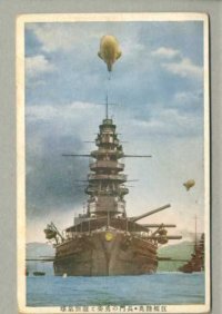 巨艦陸奥　長門の勇姿と観側気球　戦艦　軍艦　ポストカード　絵葉書