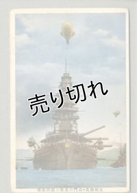 巨艦陸奥　長門の勇姿と観側気球　戦艦　軍艦　ポストカード　絵葉書