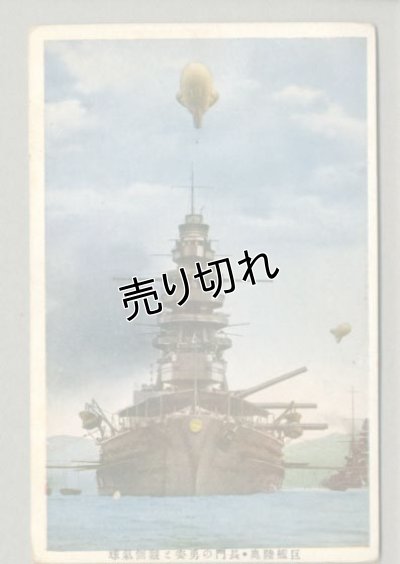 画像1: 巨艦陸奥　長門の勇姿と観側気球　戦艦　軍艦　ポストカード　絵葉書