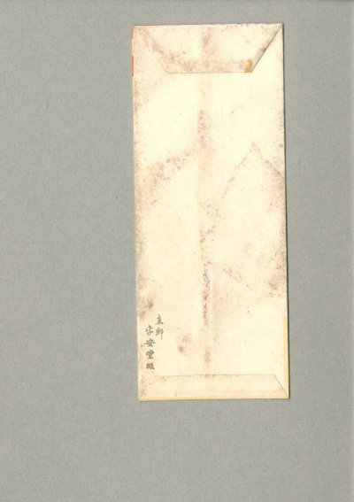 画像2: 木版　絵封筒 　美人画　戦前　京都　平安堂版