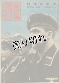 写真週報　昭和18年9月8日　第288号