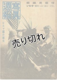 写真週報　昭和18年8月11日　第284号