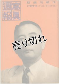 写真週報　昭和18年5月19日　第272号