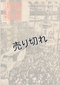 写真週報　昭和18年5月5日　第270号