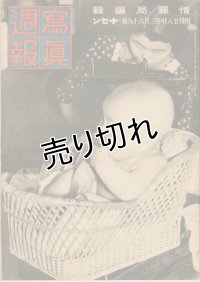 写真週報　昭和18年4月28日　第269号