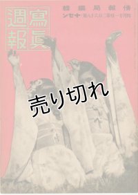 写真週報　昭和18年4月21日　第268号