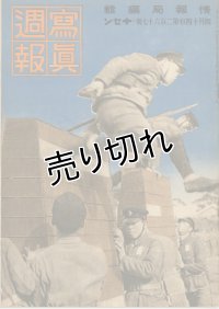 写真週報　昭和18年4月14日　第267号