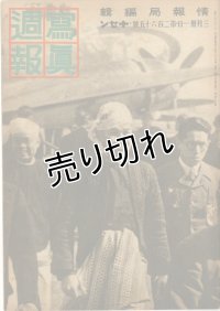 写真週報　昭和18年3月31日　第265号