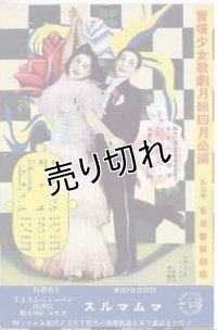 絵葉書　宝塚少女歌劇月組四月公演