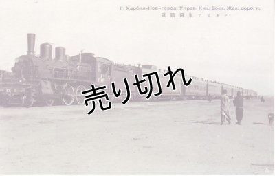 画像1: ハルピン東清鉄道