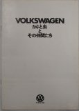 画像1: フォルクスワーゲン/Volkswagen かぶと虫とその仲間たち 1972年カタログ【日本語】 (1)