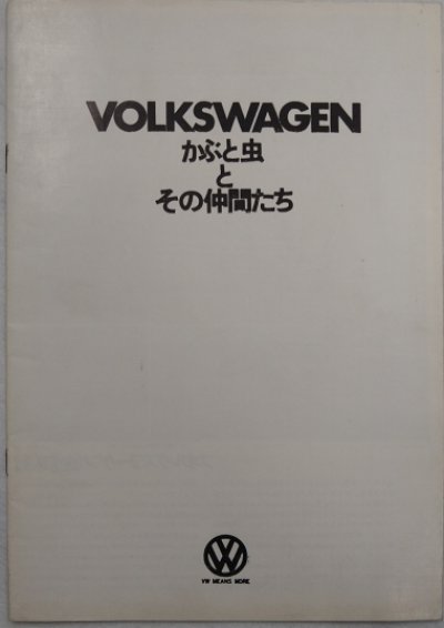 画像1: フォルクスワーゲン/Volkswagen かぶと虫とその仲間たち 1972年カタログ【日本語】